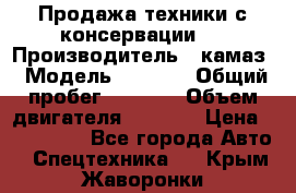 Продажа техники с консервации.  › Производитель ­ камаз › Модель ­ 4 310 › Общий пробег ­ 1 000 › Объем двигателя ­ 2 400 › Цена ­ 500 000 - Все города Авто » Спецтехника   . Крым,Жаворонки